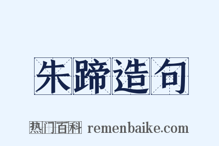朱蹄造句是什么意思的图片